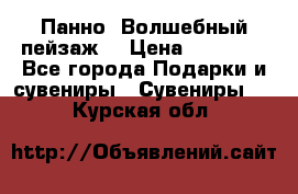 Панно “Волшебный пейзаж“ › Цена ­ 15 000 - Все города Подарки и сувениры » Сувениры   . Курская обл.